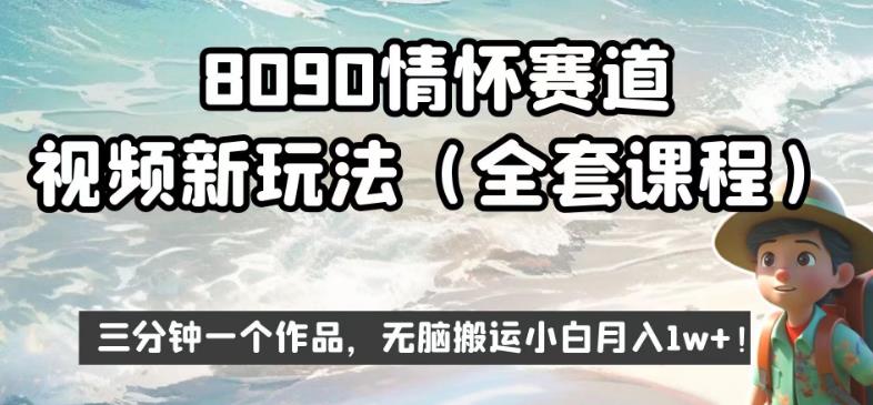 8090情怀赛道视频新玩法，三分钟一个作品，无脑搬运小白月入1w+【揭秘】-成长印记