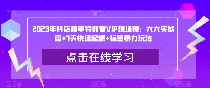 2023年抖店爆单特训营VIP现场课：六大实战篇+7天快速起爆+标签暴力玩法-成长印记