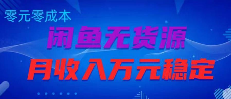 闲鱼无货源项目，零元零成本月收入稳定万元【揭秘】-成长印记