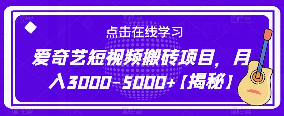 爱奇艺短视频搬砖项目，月入3000-5000+【揭秘】-成长印记