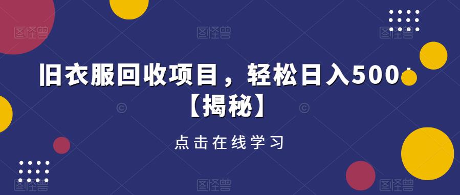 旧衣服回收项目，轻松日入500+【揭秘】-成长印记