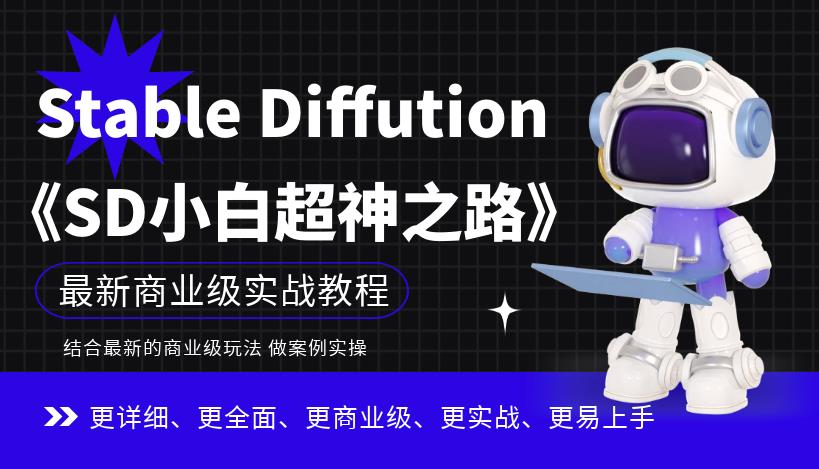 Stable Diffution小白超神之路，超详细AI绘画实操课，手把手带你掌握Stable Diffution商业级玩法-成长印记