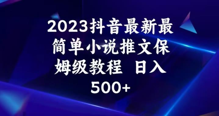 2023抖音最新最简单小说推文保姆级教程，日入500+【揭秘】-成长印记