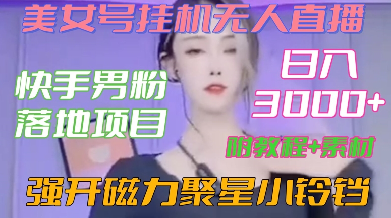 快手男粉落地项目，美女号挂机无人直播，强开磁力聚星小铃铛，日入3000+【附教程和美女素材】【揭秘】-成长印记