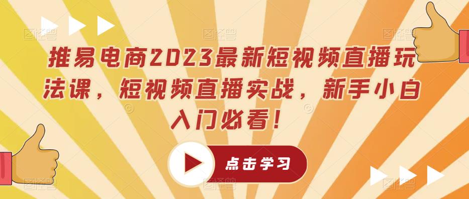 推易电商2023最新短视频直播玩法课，短视频直播实战，新手小白入门必看！-成长印记