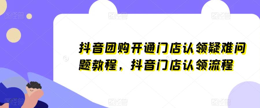 抖音团购开通门店认领疑难问题教程，抖音门店认领流程-成长印记