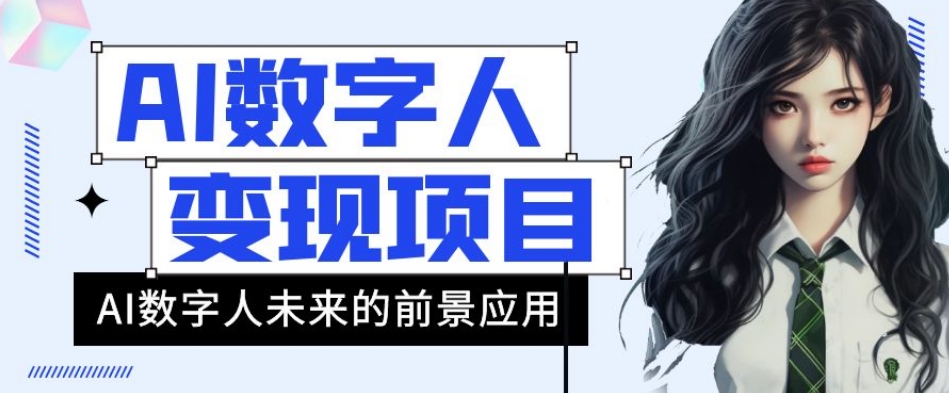 AI数字人短视频变现项目，43条作品涨粉11W+销量21万+【揭秘】-成长印记