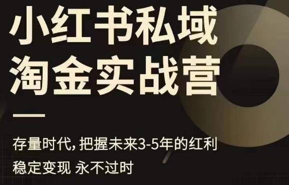 小红书私域淘金实战营，存量时代，把握未来3-5年的红利-成长印记