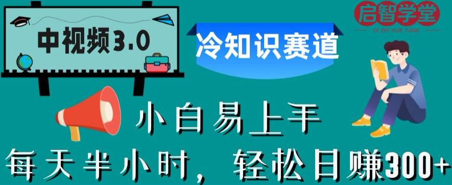 中视频3.0.冷知识赛道：每天半小时，轻松日赚300+【揭秘】-成长印记