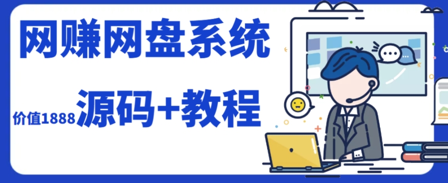 2023运营级别网赚网盘平台搭建（源码+教程）-成长印记