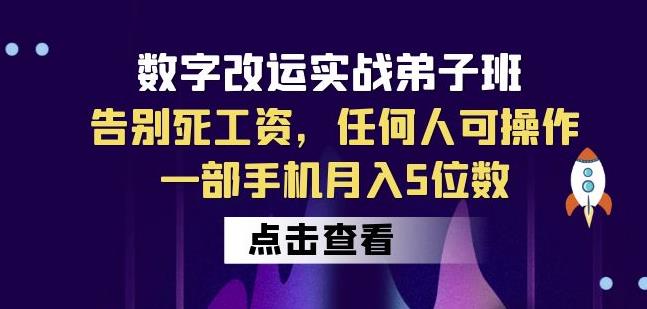 数字改运实战弟子班：告别死工资，任何人可操作，一部手机月入5位数-成长印记