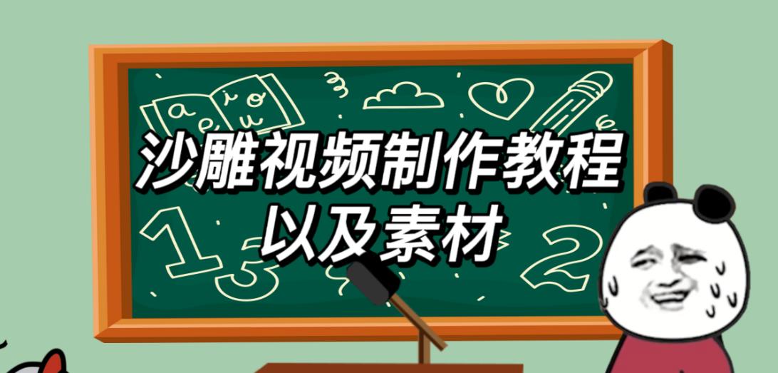 2023年最新沙雕视频制作教程以及素材轻松变现日入500不是梦【教程+素材+公举】-成长印记