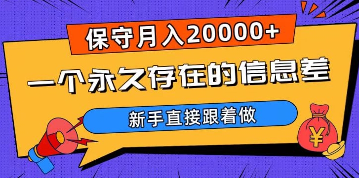 一个永久存在的信息差，保守月入20000+，新手直接跟着做【揭秘】-成长印记