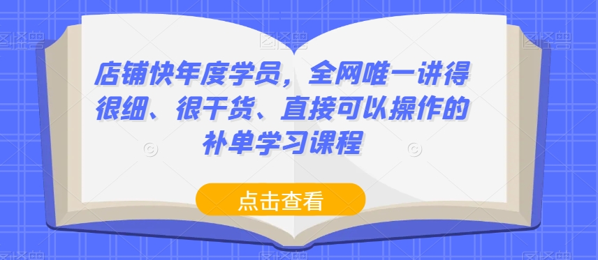 店铺快年度学员，全网唯一讲得很细、很干货、直接可以操作的补单学习课程-成长印记