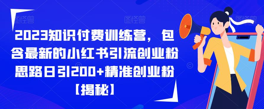 2023知识付费训练营，包含最新的小红书引流创业粉思路日引200+精准创业粉【揭秘】-成长印记