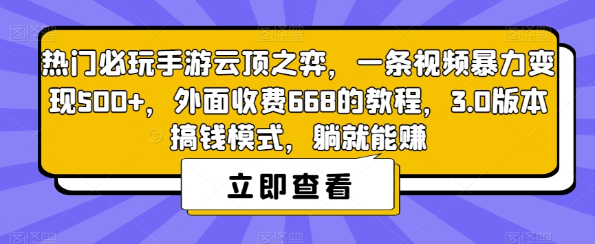 热门必玩手游云顶之弈，一条视频暴力变现500+，外面收费668的教程，3.0版本搞钱模式，躺就能赚-成长印记