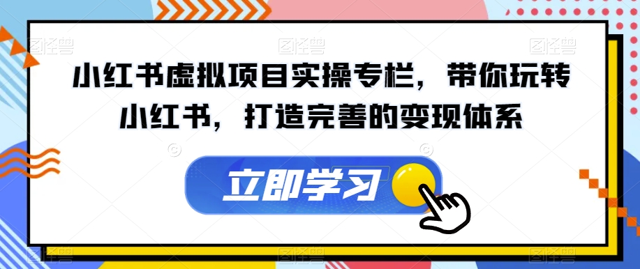 小红书虚拟项目实操专栏，带你玩转小红书，打造完善的变现体系-成长印记