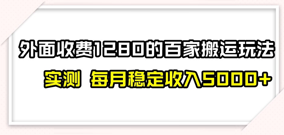 百家号搬运新玩法，实测不封号不禁言，日入300+【揭秘】-成长印记