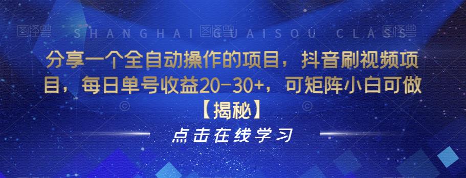 分享一个全自动操作的项目，抖音刷视频项目，每日单号收益20-30+，可矩阵小白可做【揭秘】-成长印记