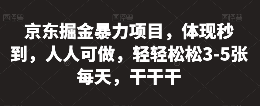 京东掘金暴力项目，体现秒到，人人可做，轻轻松松3-5张每天，干干干【揭秘】-成长印记