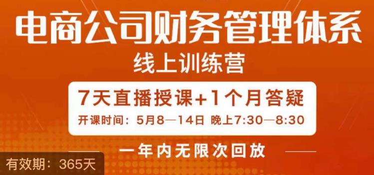 陈少珊·电商公司财务体系学习班，电商界既懂业务，又懂财务和经营管理的人不多，她是其中一人-成长印记