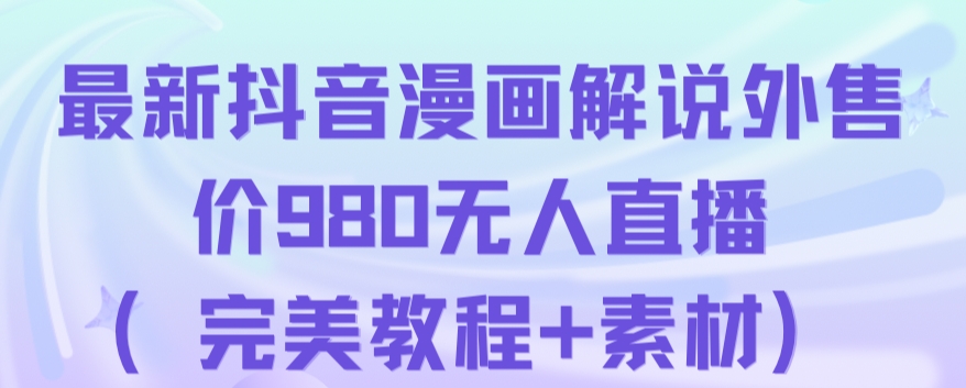 抖音无人直播解说动漫人气特别高现外售价980（带素材）-成长印记