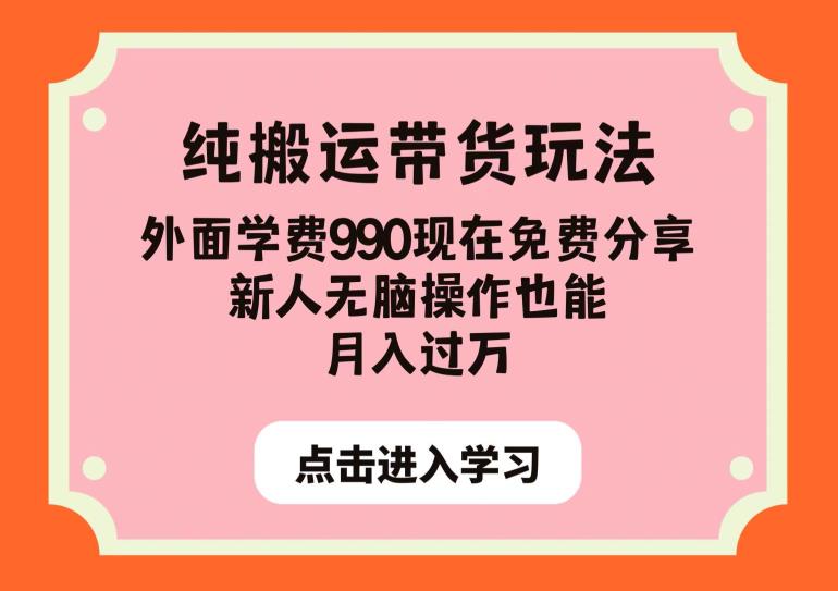 纯搬运带货玩法，外面学费990现在免费分享，新人无脑操作也能月入过万【揭秘】-成长印记