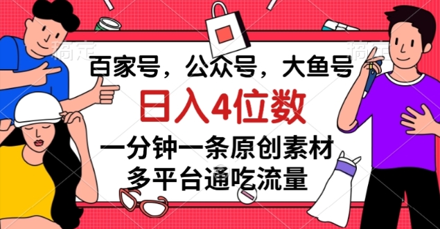 百家号，公众号，大鱼号一分钟一条原创素材，多平台通吃流量，日入4位数【揭秘】-成长印记