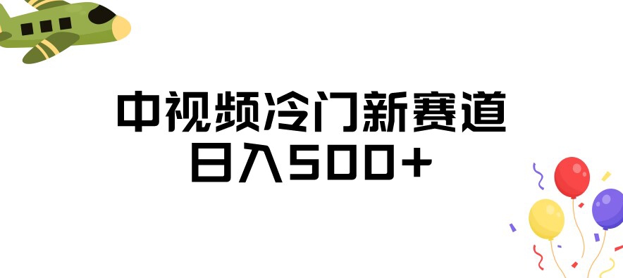 中视频冷门新赛道，做的人少，三天之内必起号，日入500+【揭秘】-成长印记