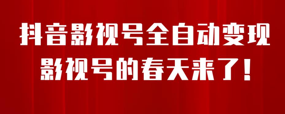 8月最新抖音影视号挂载小程序全自动变现，每天一小时收益500＋，可无限放大【揭秘】-成长印记