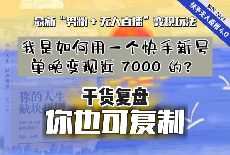 【纯干货复盘】我是如何用一个快手新号单晚变现近 7000 的？最新“男粉+无人直播”变现玩法-成长印记