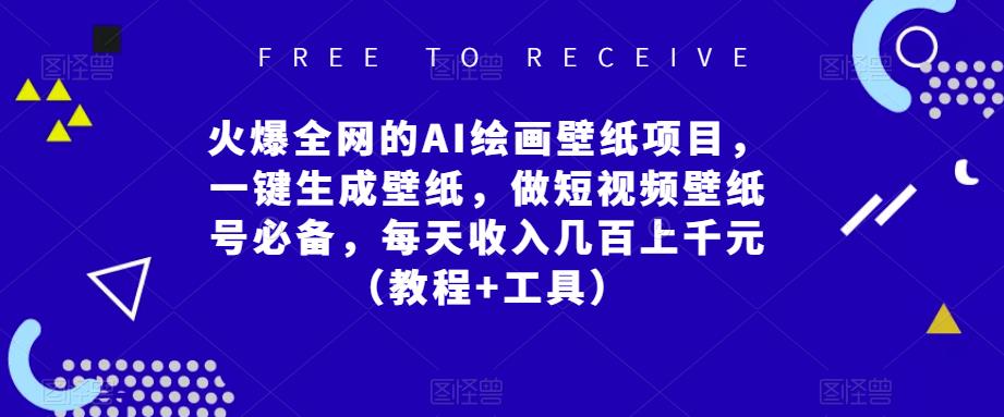 火爆全网的AI绘画壁纸项目，一键生成壁纸，做短视频壁纸号必备，每天收入几百上千元（教程+工具）-成长印记