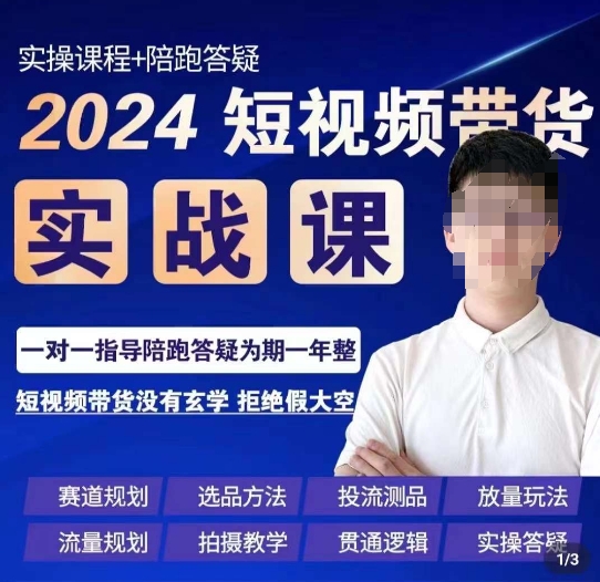 果哥·2024短视频带货实操课，​赛道规划/选品方法/投流测品/放量玩法/流量规划/拍摄教学-成长印记