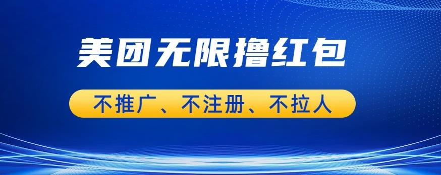 美团商家无限撸金-不注册不拉人不推广，只要有时间一天100单也可以【揭秘】-成长印记