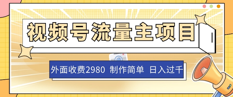 外面收费2980的视频号流量主项目，作品制作简单无脑，单账号日入过千-成长印记