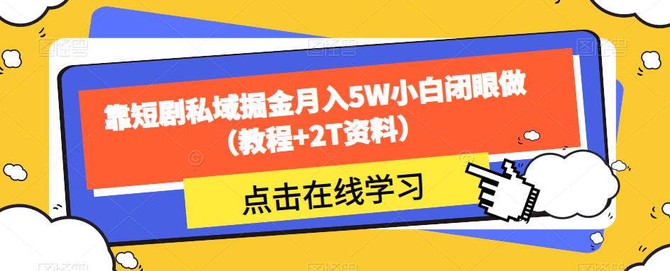 靠短剧私域掘金月入5W小白闭眼做（教程+2T资料）-成长印记