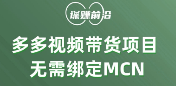 多多视频带货个人版 ，无需绑定mcn，简单操作月入3000+-成长印记