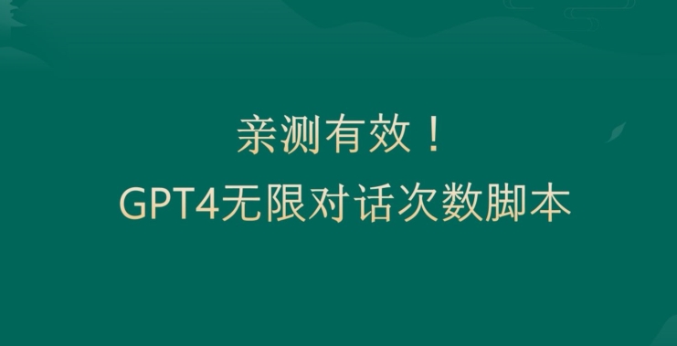 亲测有用：GPT4.0突破3小时对话次数限制！无限对话！正规且有效【揭秘】-成长印记