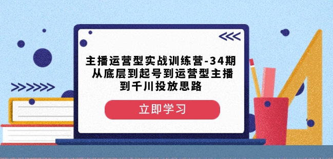 主播运营型实战训练营-第34期从底层到起号到运营型主播到千川投放思路-成长印记