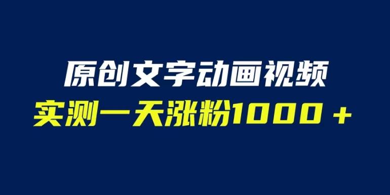 文字动画原创视频，软件全自动生成，实测一天涨粉1000＋（附软件教学）【揭秘】-成长印记