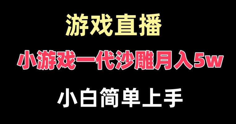 玩小游戏一代沙雕月入5w，爆裂变现，快速拿结果，高级保姆式教学【揭秘】-成长印记