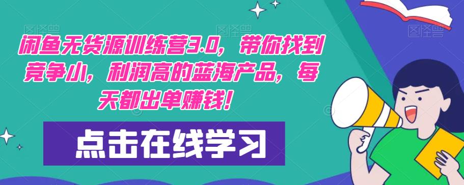 【推荐】闲鱼无货源训练营3.0，带你找到竞争小，利润高的蓝海产品，每天都出单赚钱！（更新）-成长印记