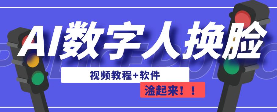 AI数字人换脸，可做直播，简单操作，有手就能学会（教程+软件）-成长印记