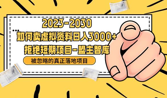 抖音，快手，小红书，我如何引流靠信息差卖刚需资料日入3000+【揭秘】-成长印记