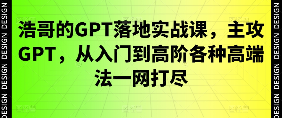 浩哥的GPT落地实战课，主攻GPT，从入门到高阶各种高端法一网打尽-成长印记