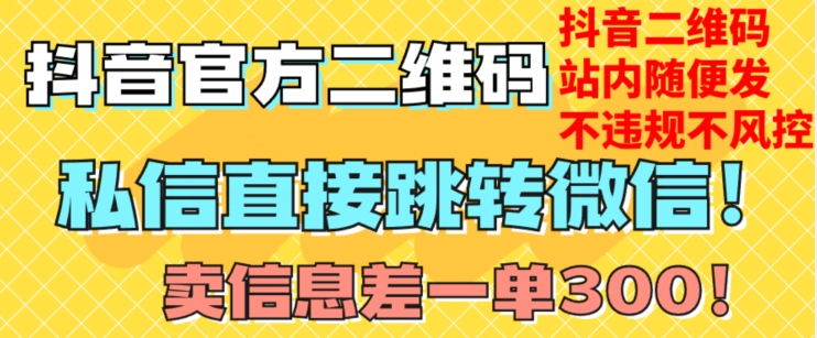 价值3000的技术！抖音二维码直跳微信！站内无限发不违规！-成长印记