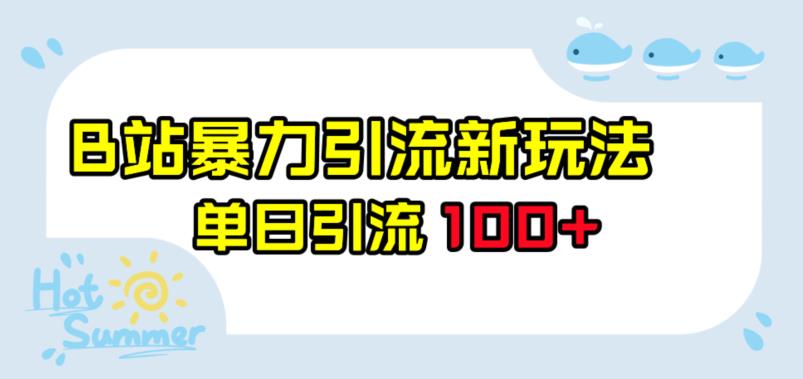 B站暴力引流新玩法，单日引流100+【揭秘】