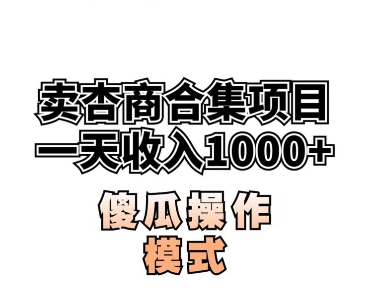 卖“杏商”课合集(海王秘籍),一单99，一周能卖1000单！暴力掘金【揭秘】-成长印记