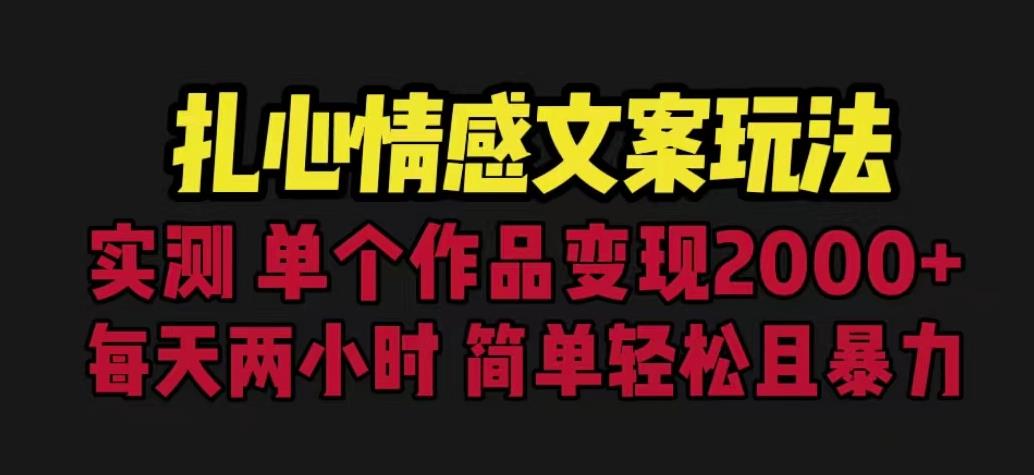 扎心情感文案玩法，单个作品变现5000+，一分钟一条原创作品，流量爆炸【揭秘】-成长印记