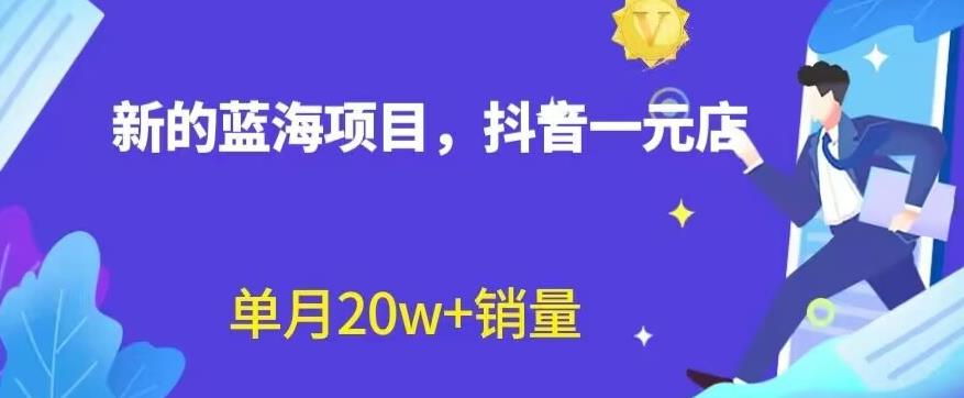 全新的蓝海赛道，抖音一元直播，不用囤货，不用出镜，照读话术也能20w+月销量【揭秘】